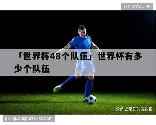 2026世界杯最新资格规则解析