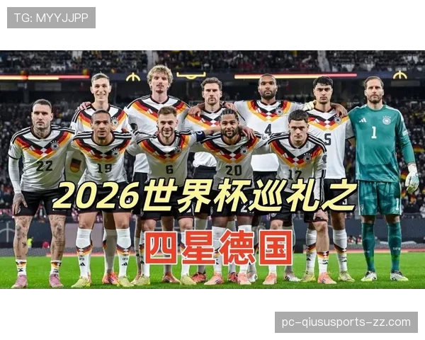 2026世界杯德国队小组赛赛程分析及出线前景预测