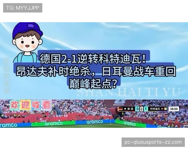 德国2-1科特迪瓦逆转，昂达夫补时绝杀改变小组走势