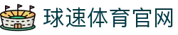球速体育 (中国)官方网站 - 实时体育资讯与直播平台
